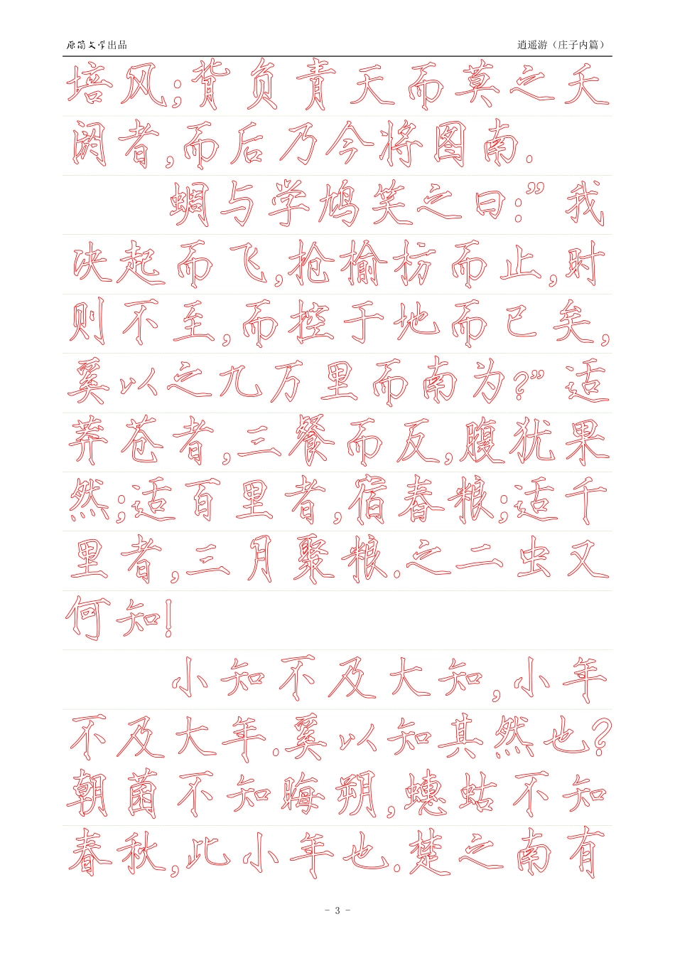 《庄子内篇·逍遥游》【瘦金体简体描红空心字帖】_第3页