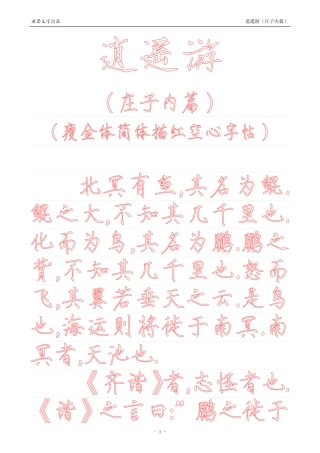 《庄子内篇·逍遥游》【瘦金体简体描红空心字帖】