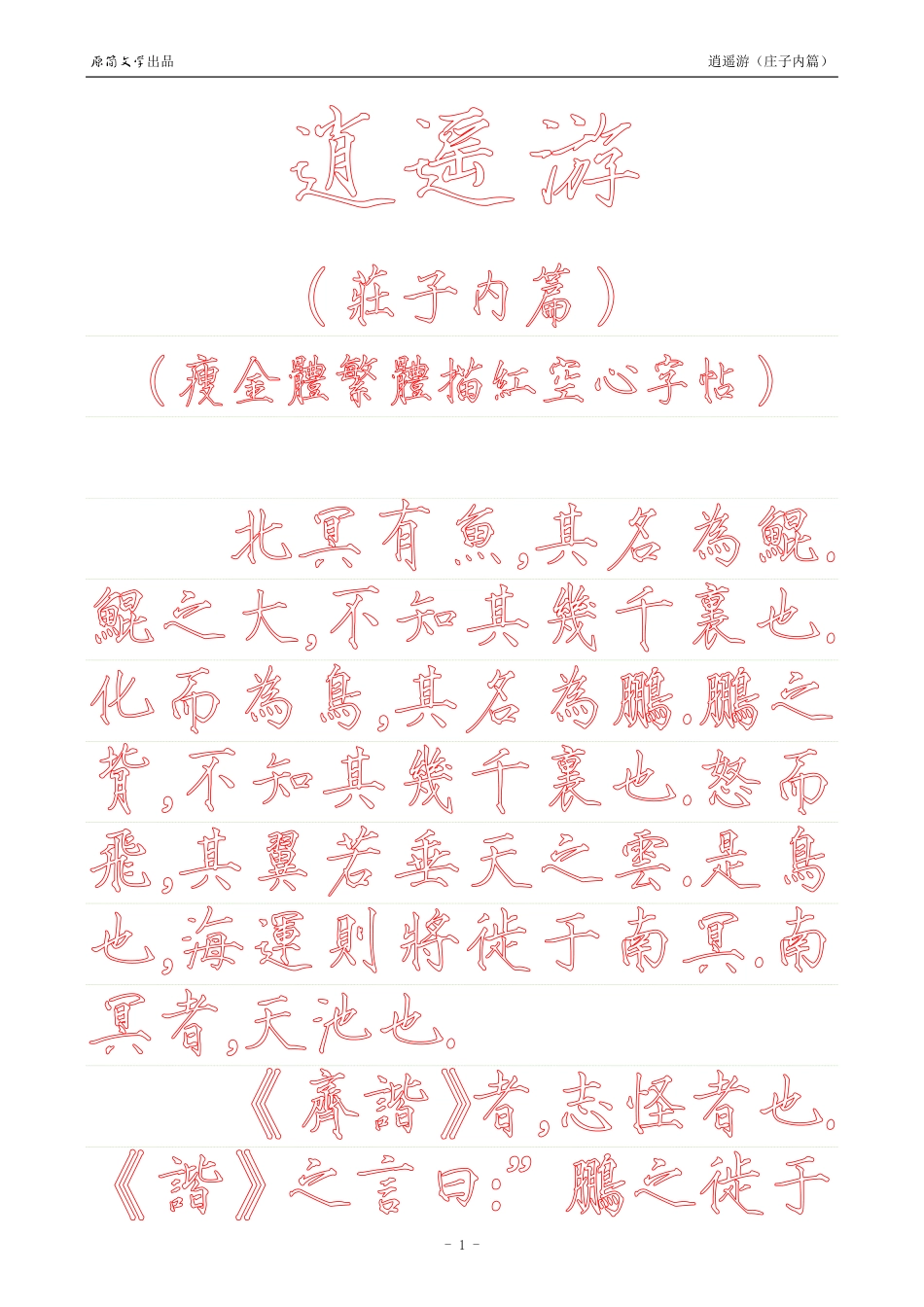 《庄子内篇·逍遥游》【瘦金体繁体描红空心字帖】_第1页