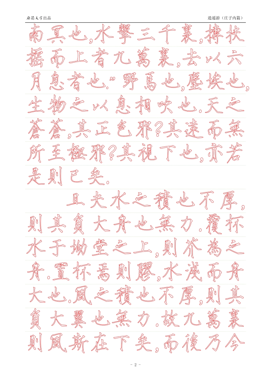 《庄子内篇·逍遥游》【瘦金体繁体描红空心字帖】_第2页