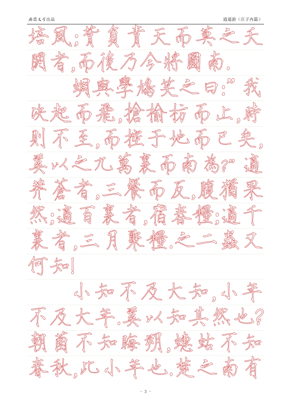 《庄子内篇·逍遥游》【瘦金体繁体描红空心字帖】_第3页