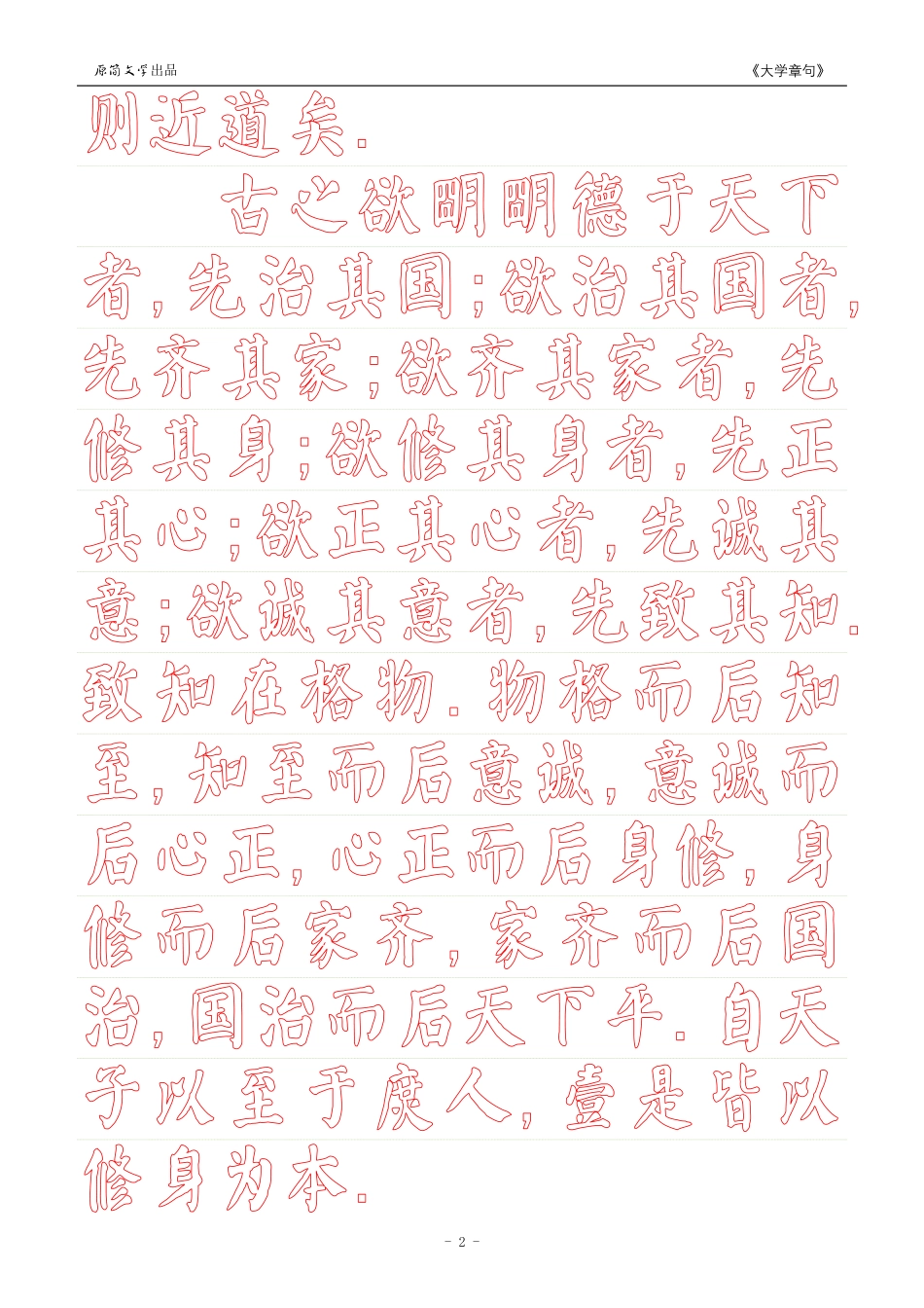 《大学》章句（颜真卿颜体描红空心字字帖）_第2页