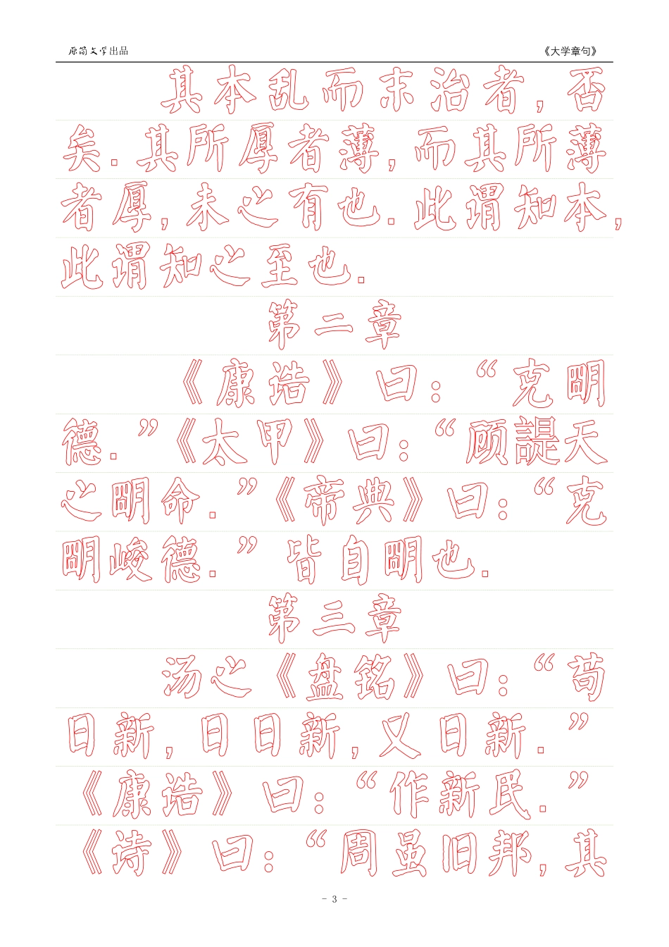《大学》章句（颜真卿颜体描红空心字字帖）_第3页