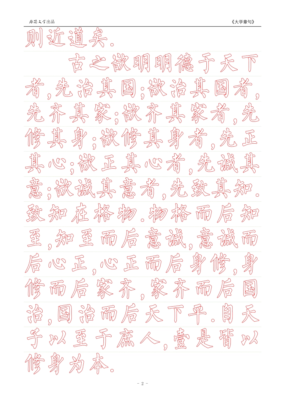 《大学》章句（柳公权柳体描红空心字字帖）_第2页