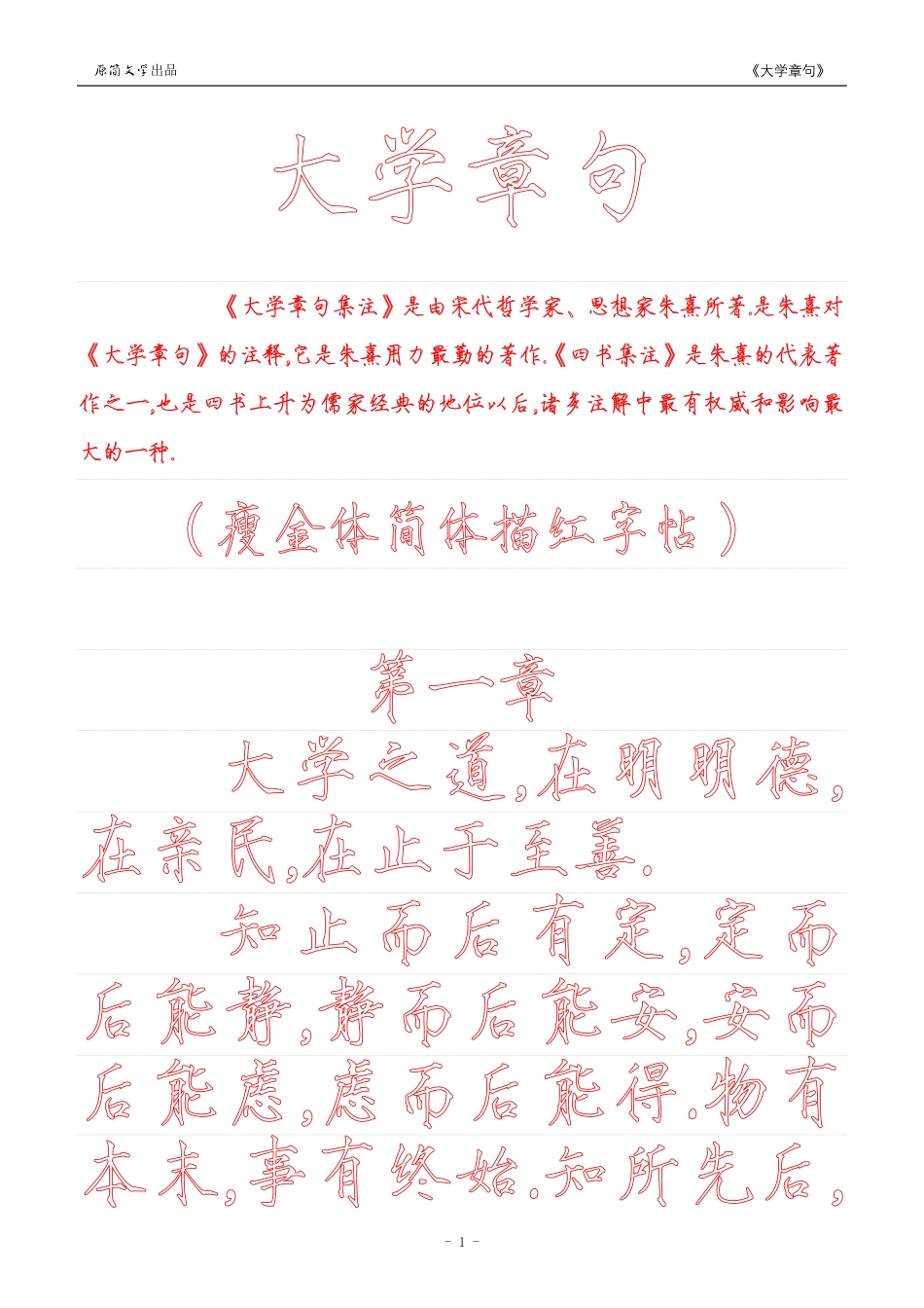 《大学》章句（瘦金体简体描红空心字字帖）_第1页