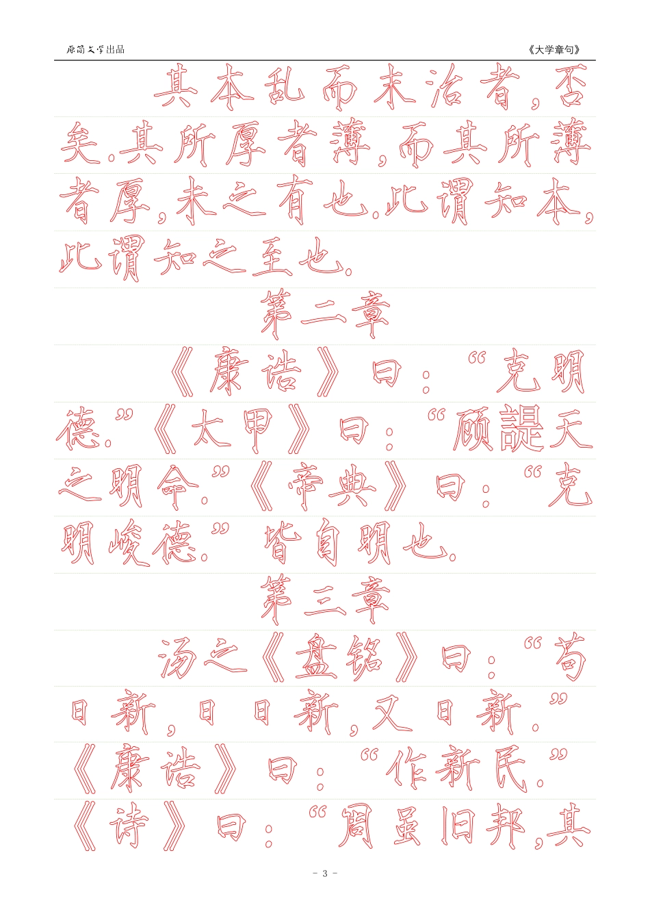 《大学》章句（瘦金体简体描红空心字字帖）_第3页