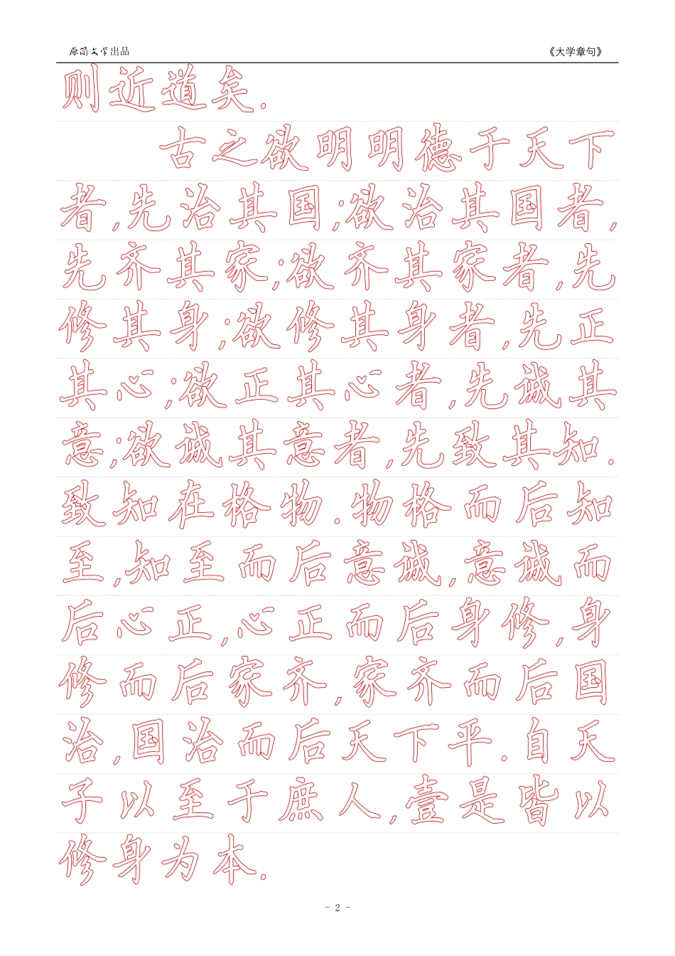 《大学》章句（硬笔楷书简体描红空心字字帖）_第2页