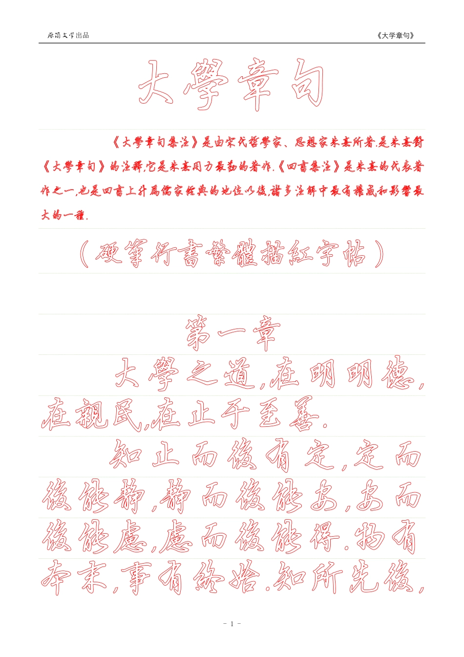 《大学》章句（硬笔行书繁体描红空心字字帖）_第1页