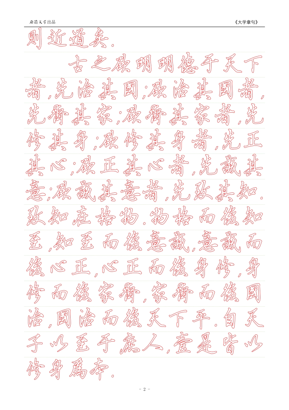 《大学》章句（硬笔行书繁体描红空心字字帖）_第2页