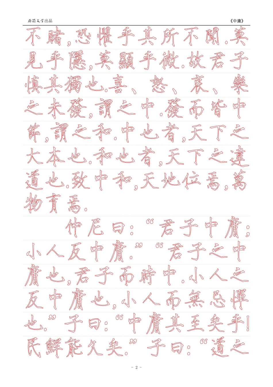 《中庸》【瘦金体繁体描红空心字字帖】_第2页