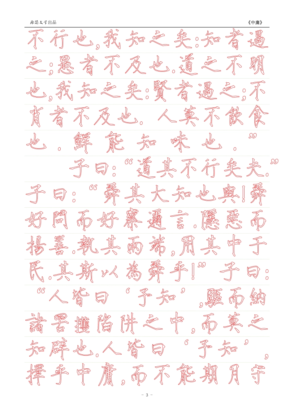 《中庸》【瘦金体繁体描红空心字字帖】_第3页