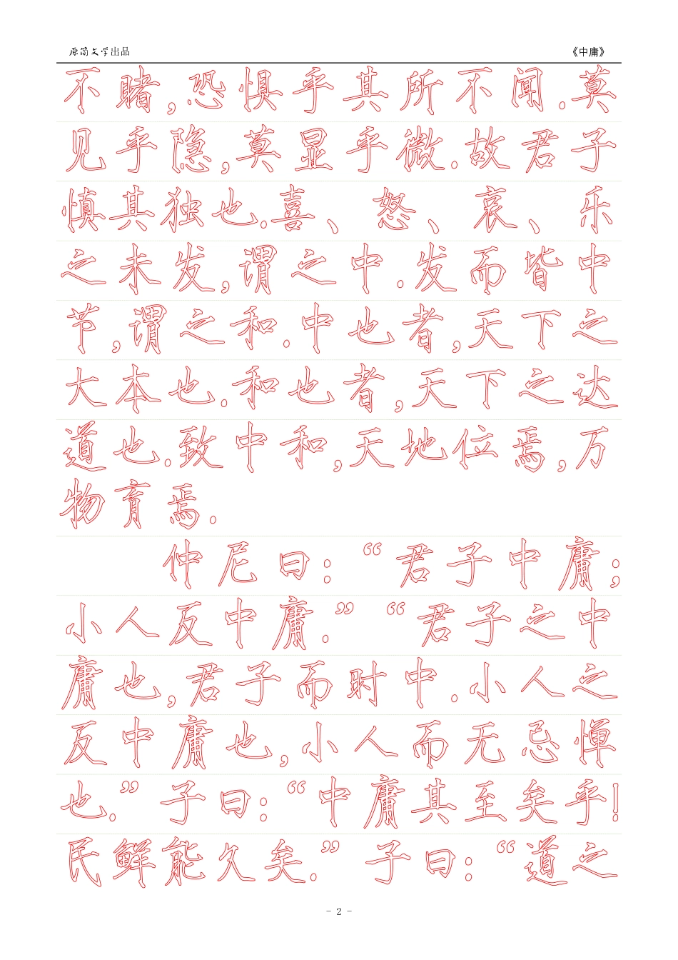《中庸》【瘦金体简体描红空心字字帖】_第2页