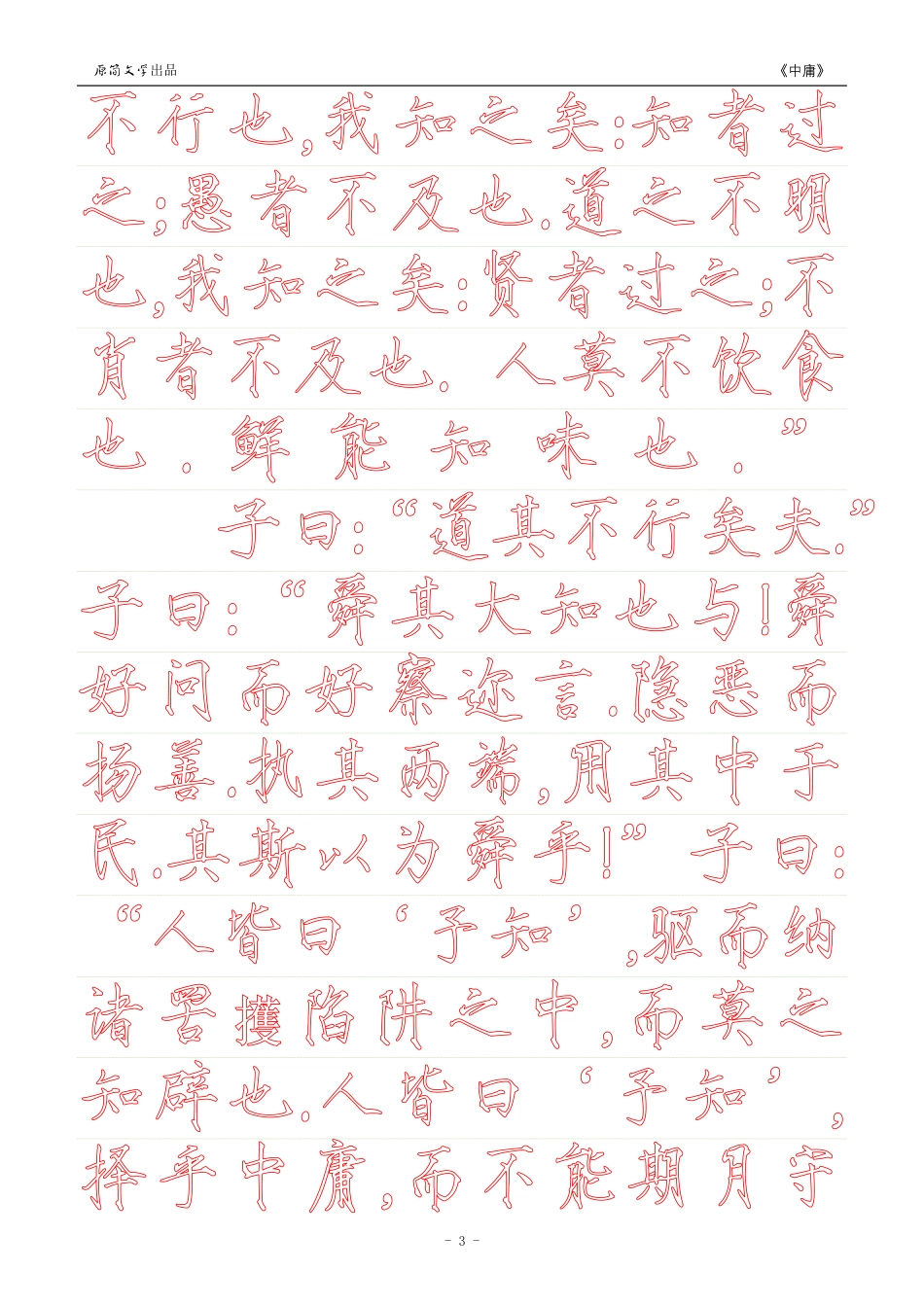 《中庸》【瘦金体简体描红空心字字帖】_第3页