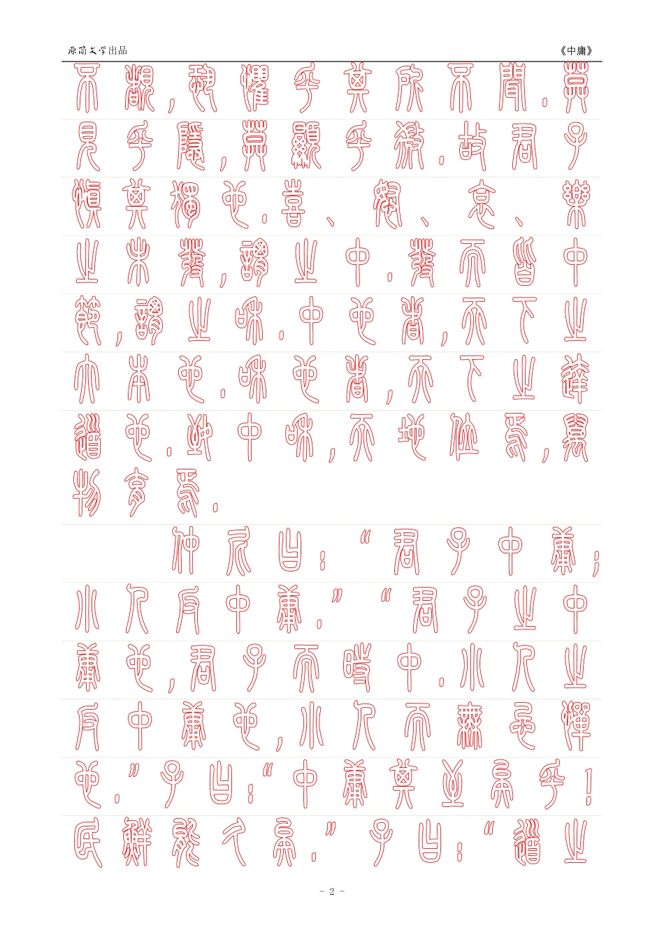 《中庸》【小篆体描红空心字字帖】_第2页