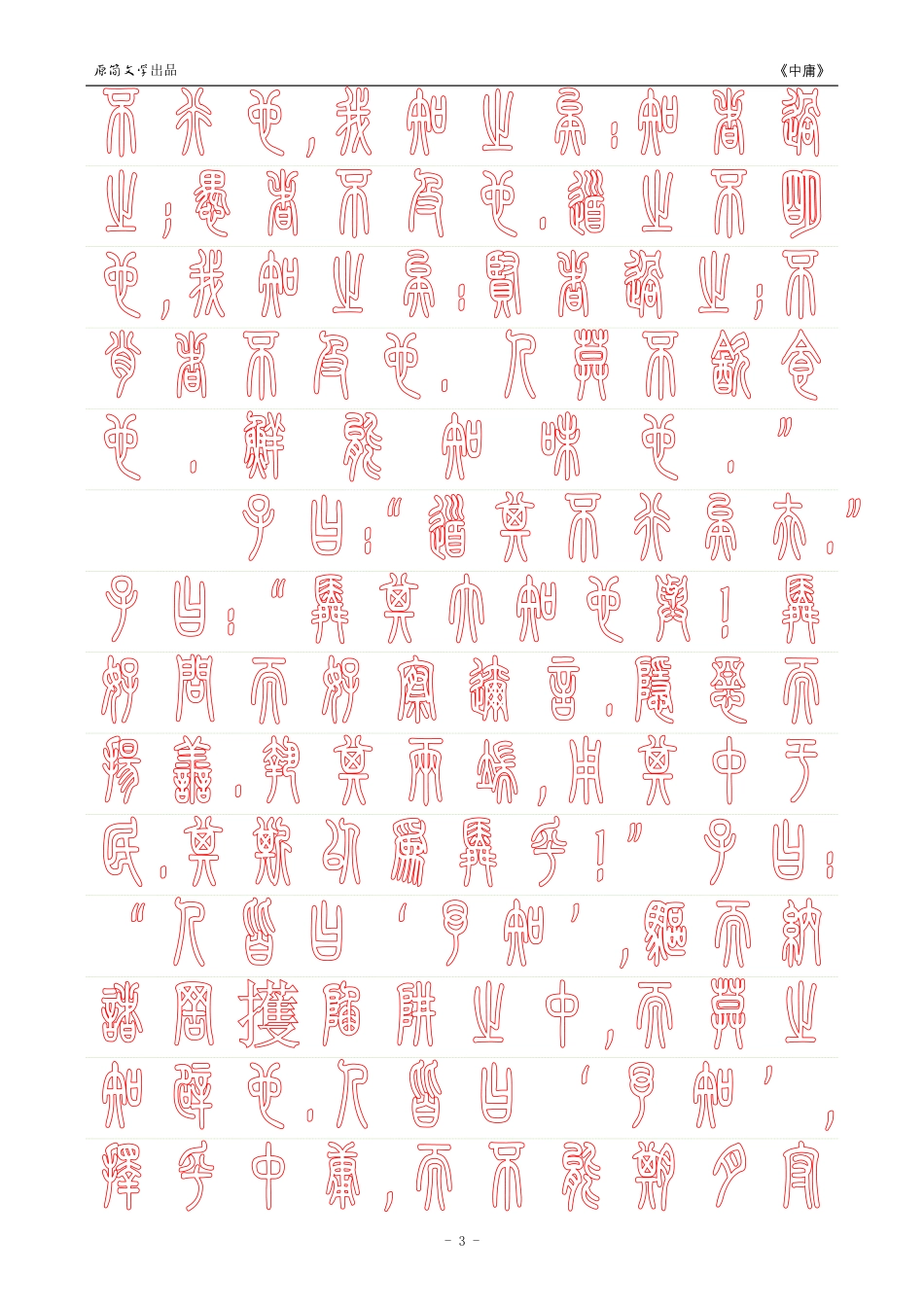 《中庸》【小篆体描红空心字字帖】_第3页