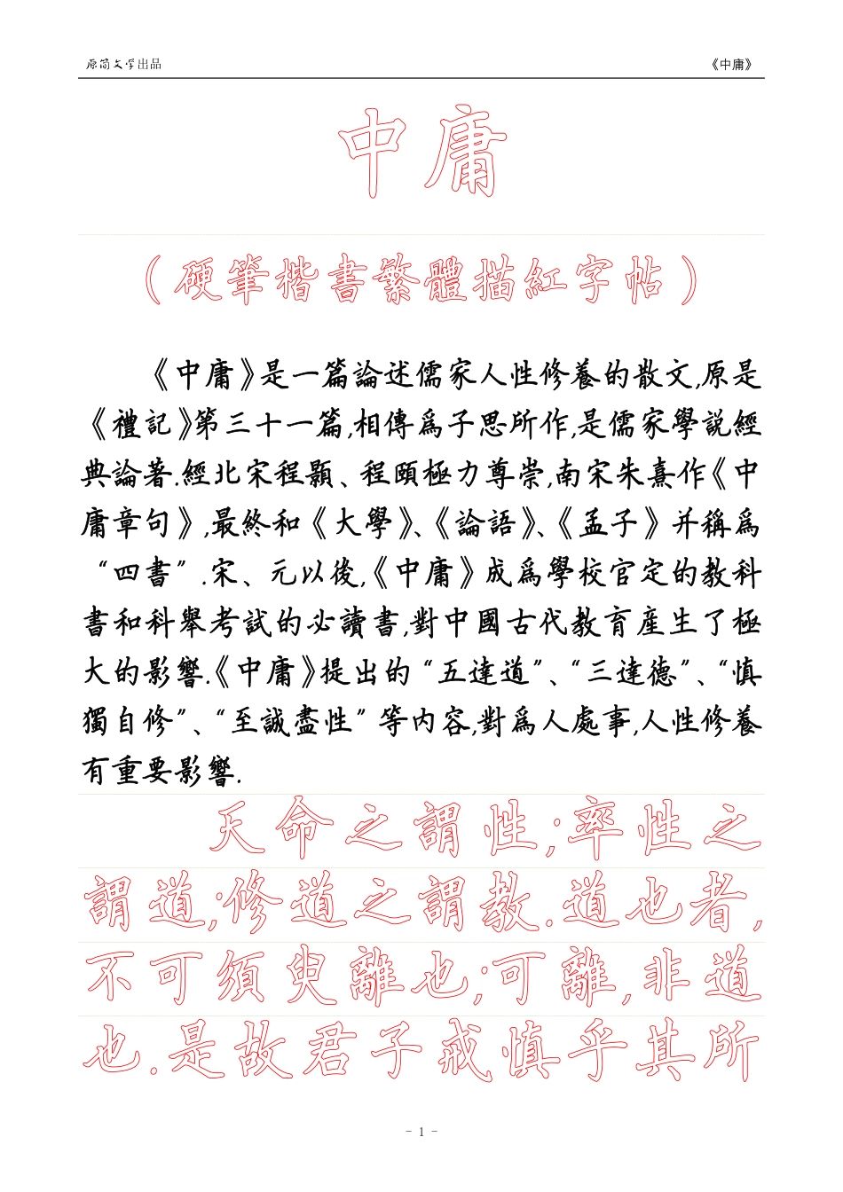 《中庸》【硬笔楷书繁体描红空心字字帖】_第1页