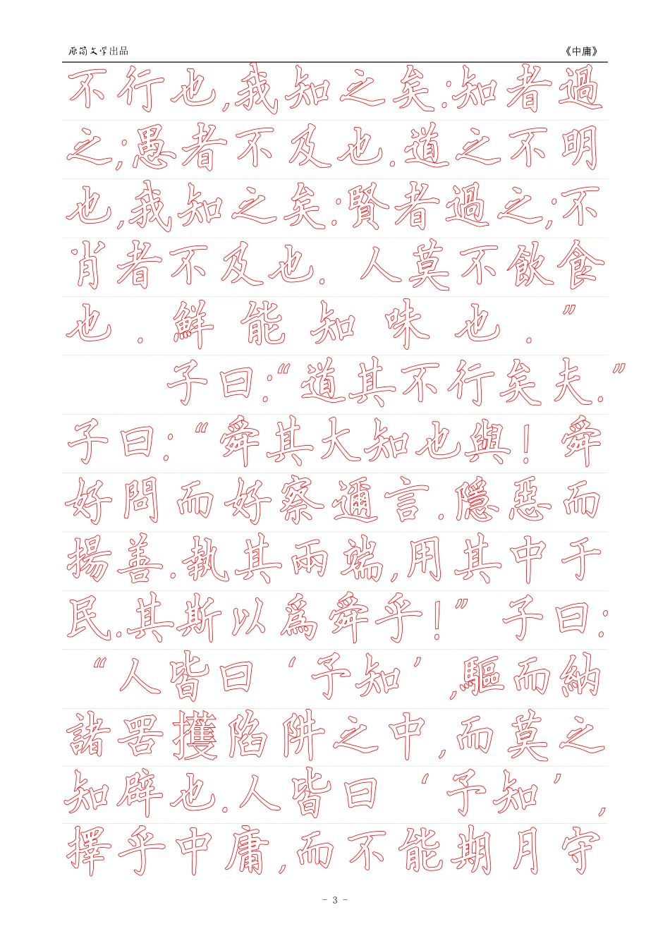 《中庸》【硬笔楷书繁体描红空心字字帖】_第3页