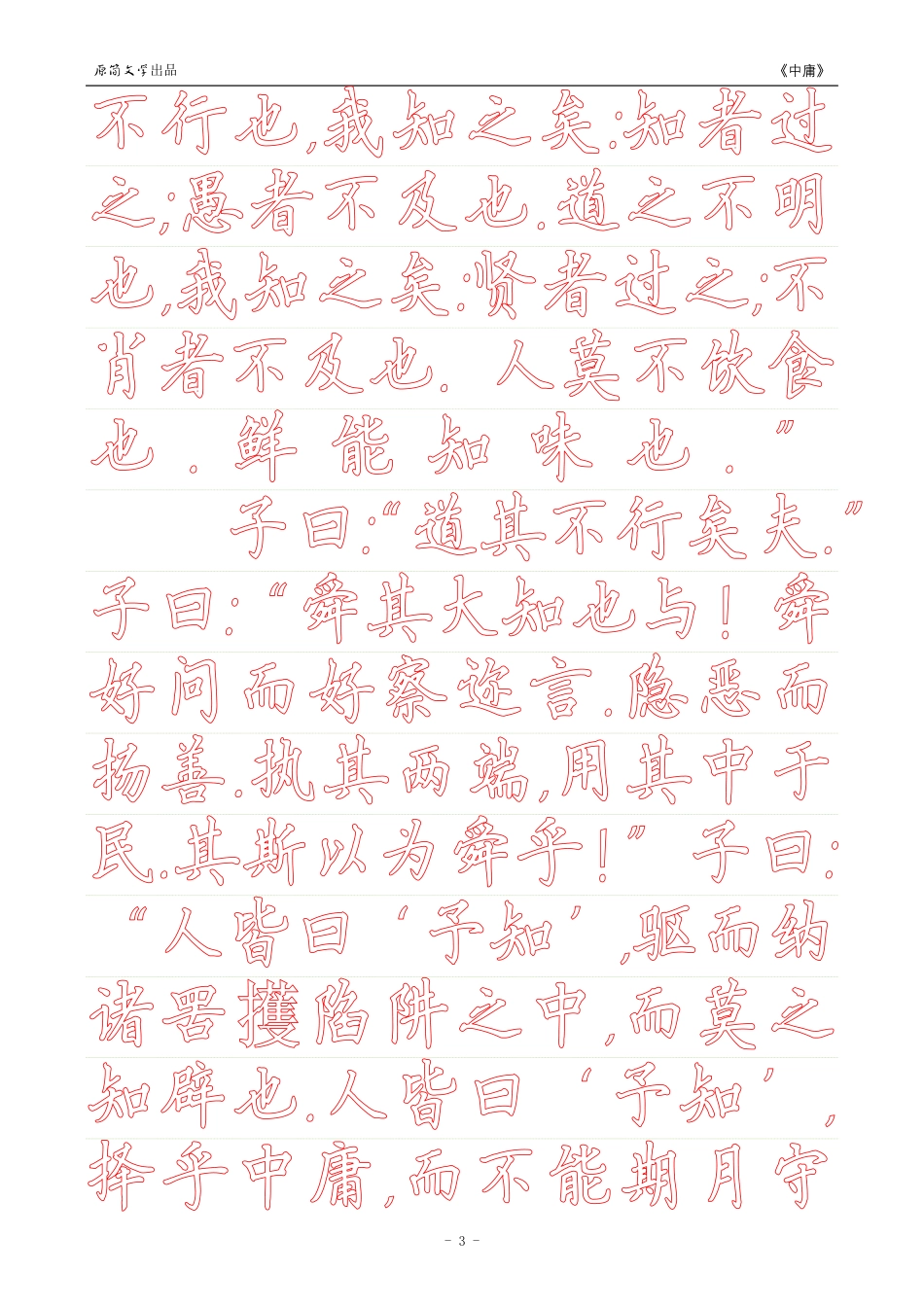 《中庸》【硬笔楷书简体描红空心字字帖】_第3页