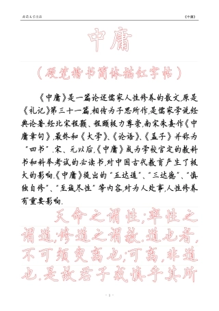 《中庸》【硬笔楷书简体描红空心字字帖】