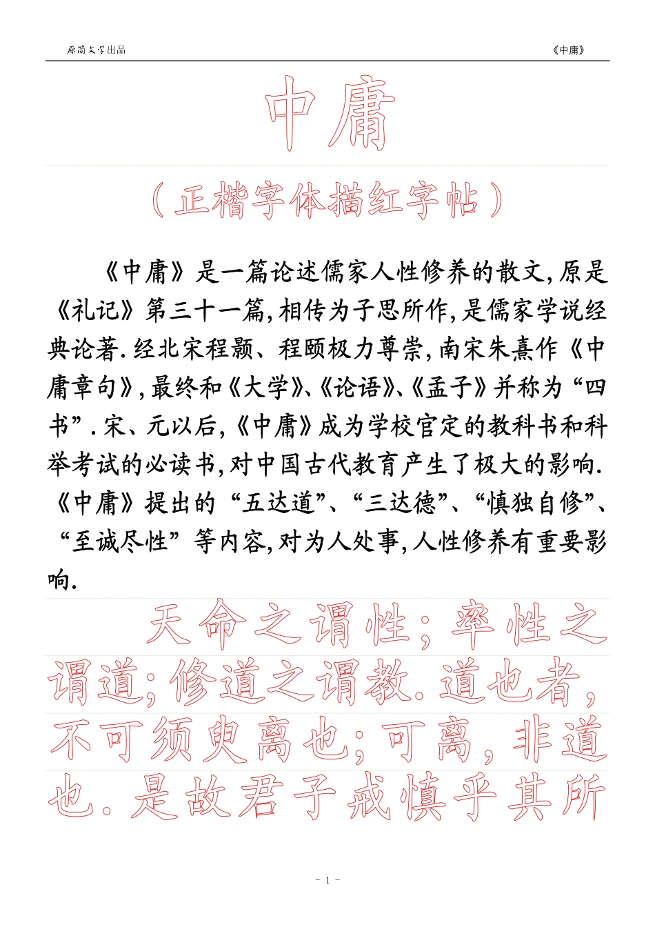 《中庸》【正楷字体描红空心字字帖】_第1页