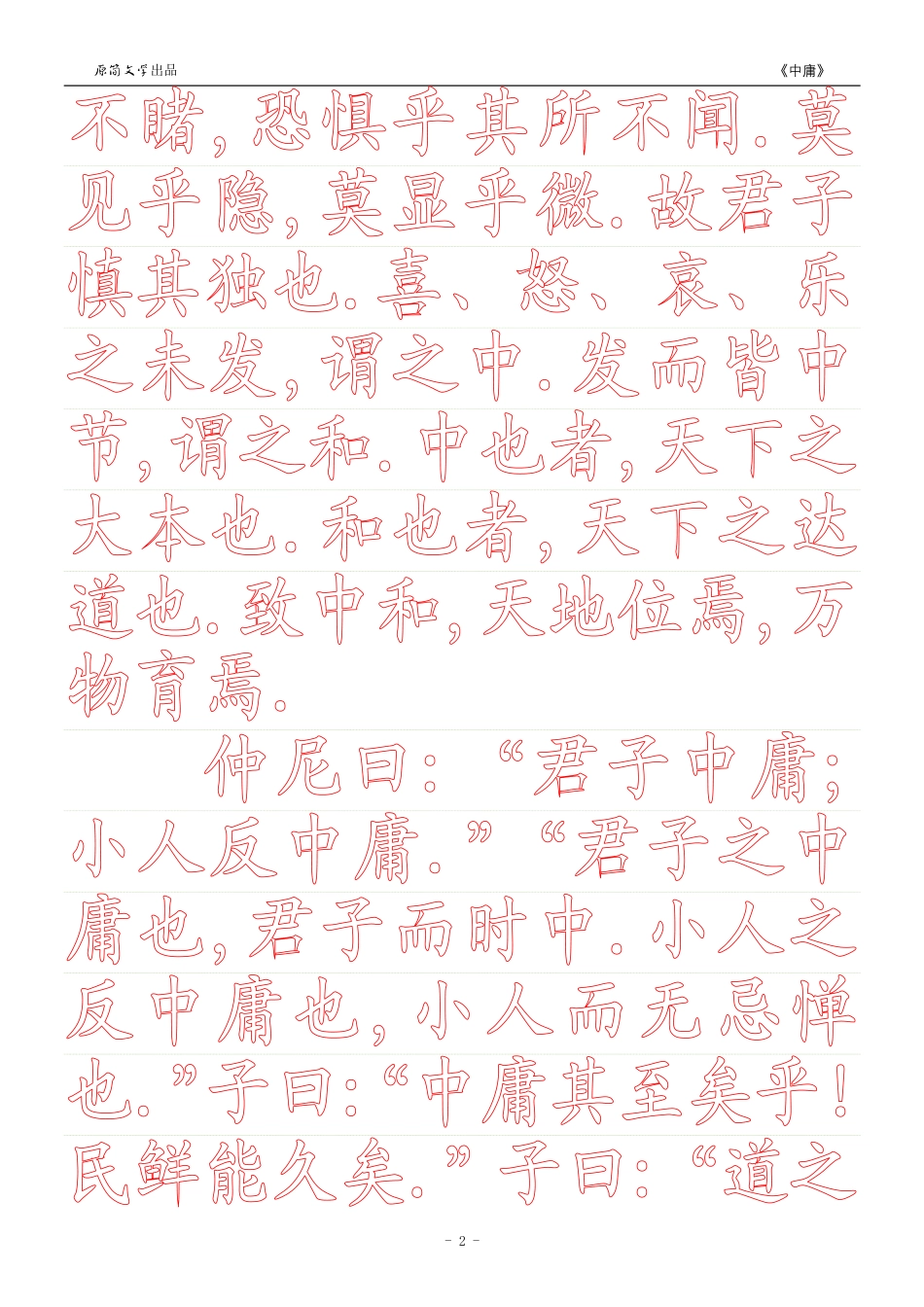 《中庸》【正楷字体描红空心字字帖】_第2页