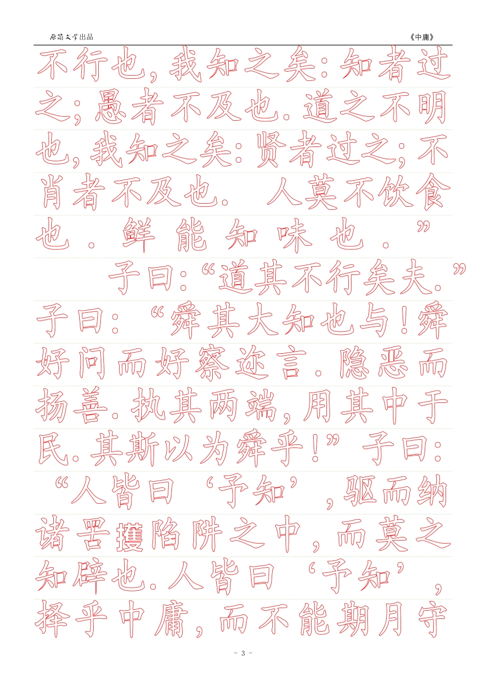 《中庸》【正楷字体描红空心字字帖】_第3页