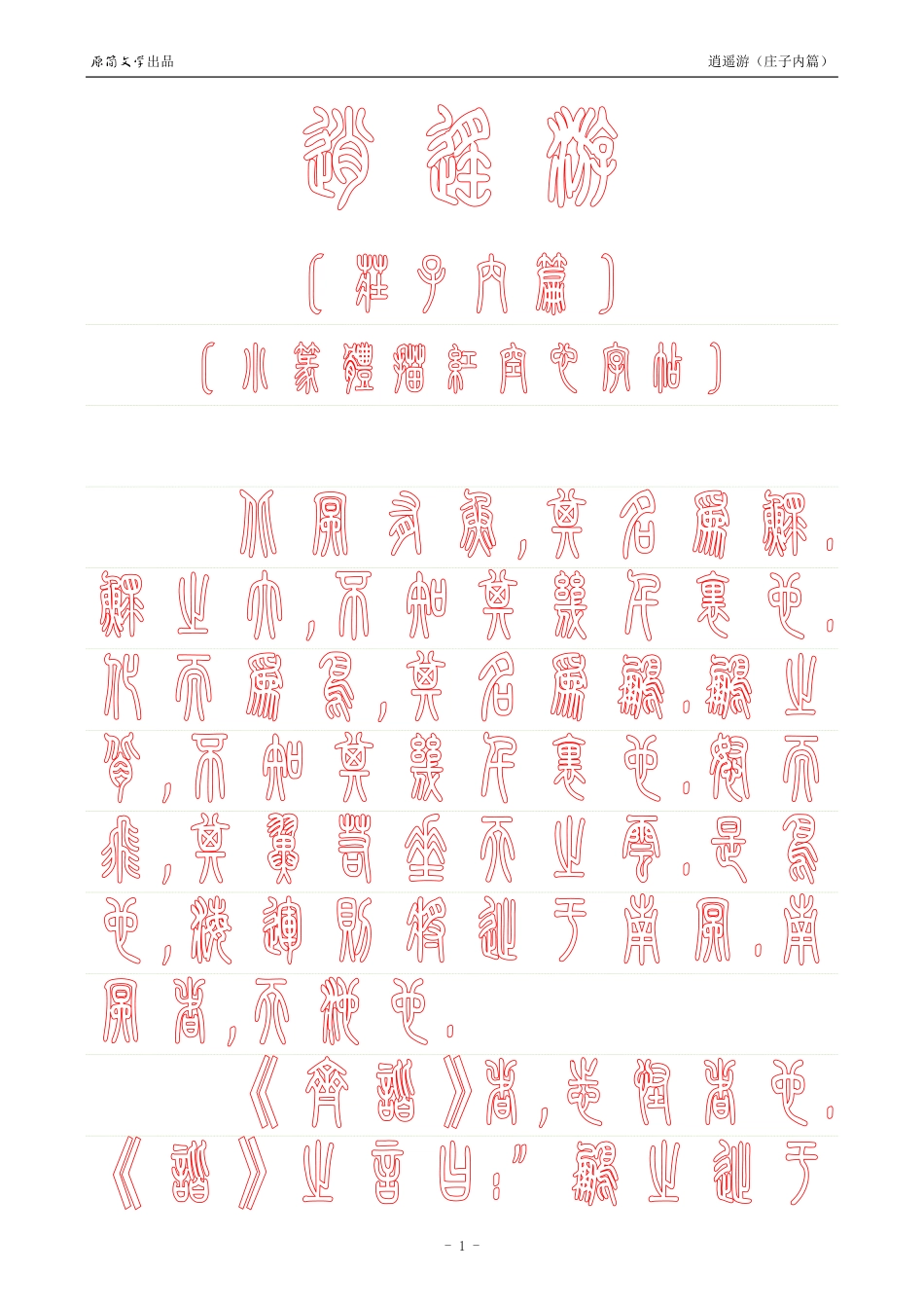 《庄子内篇·逍遥游》【小篆体描红空心字帖】_第1页