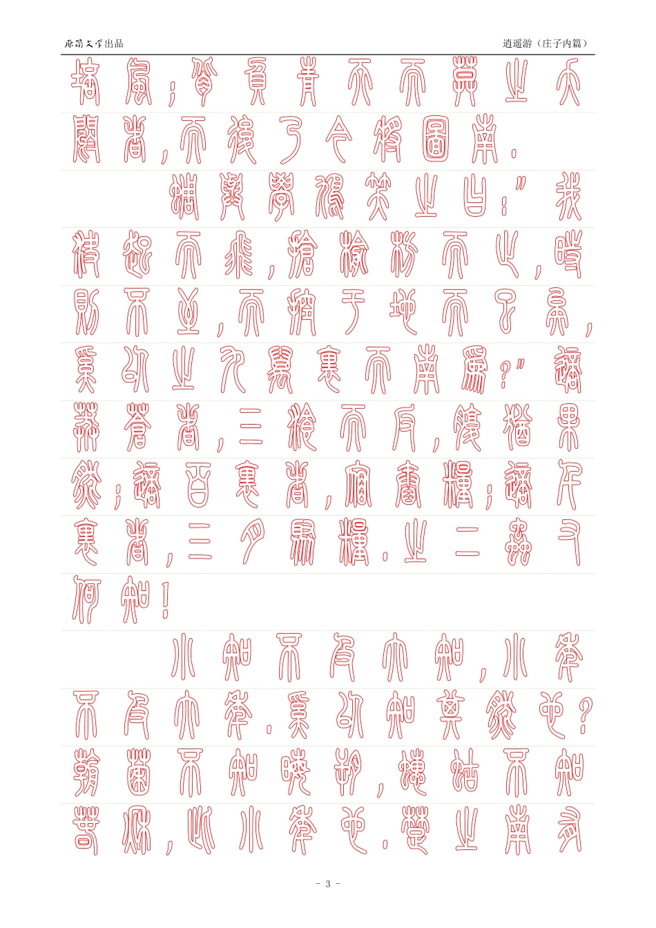 《庄子内篇·逍遥游》【小篆体描红空心字帖】_第3页