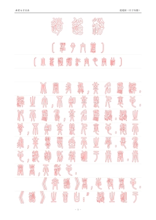 《庄子内篇·逍遥游》【小篆体描红空心字帖】