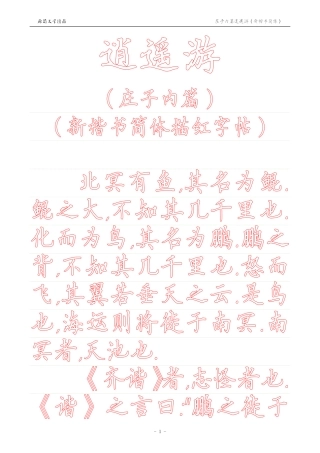 《庄子内篇·逍遥游》【新楷书简体描红字帖】
