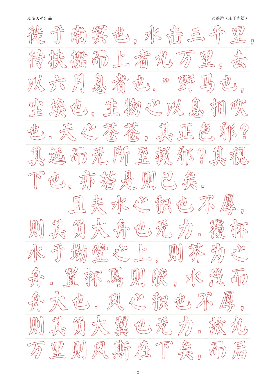 《庄子内篇·逍遥游》【颜真卿体描红空心字帖】_第2页