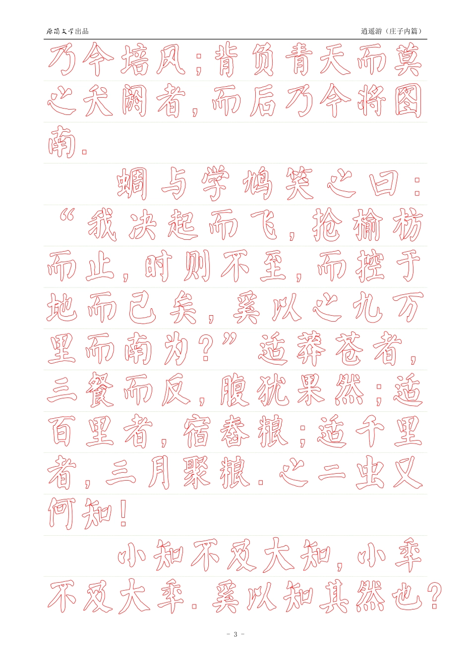 《庄子内篇·逍遥游》【颜真卿体描红空心字帖】_第3页