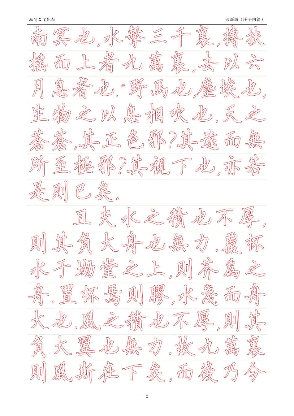 《庄子内篇·逍遥游》【硬笔楷书繁体描红空心字帖】_第2页