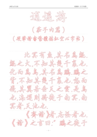 《庄子内篇·逍遥游》【硬笔楷书繁体描红空心字帖】