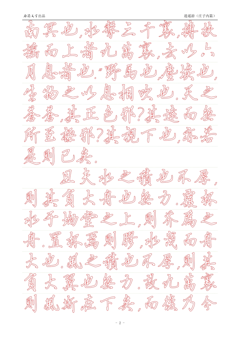 《庄子内篇·逍遥游》【硬笔行书繁体描红空心字帖】_第2页