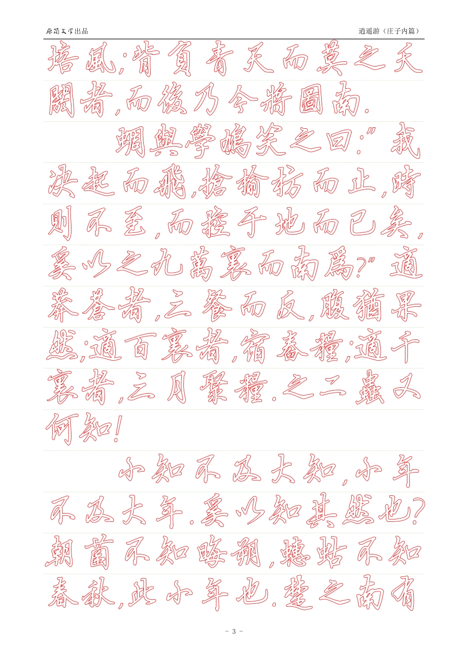 《庄子内篇·逍遥游》【硬笔行书繁体描红空心字帖】_第3页