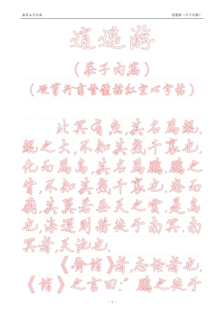 《庄子内篇·逍遥游》【硬笔行书繁体描红空心字帖】