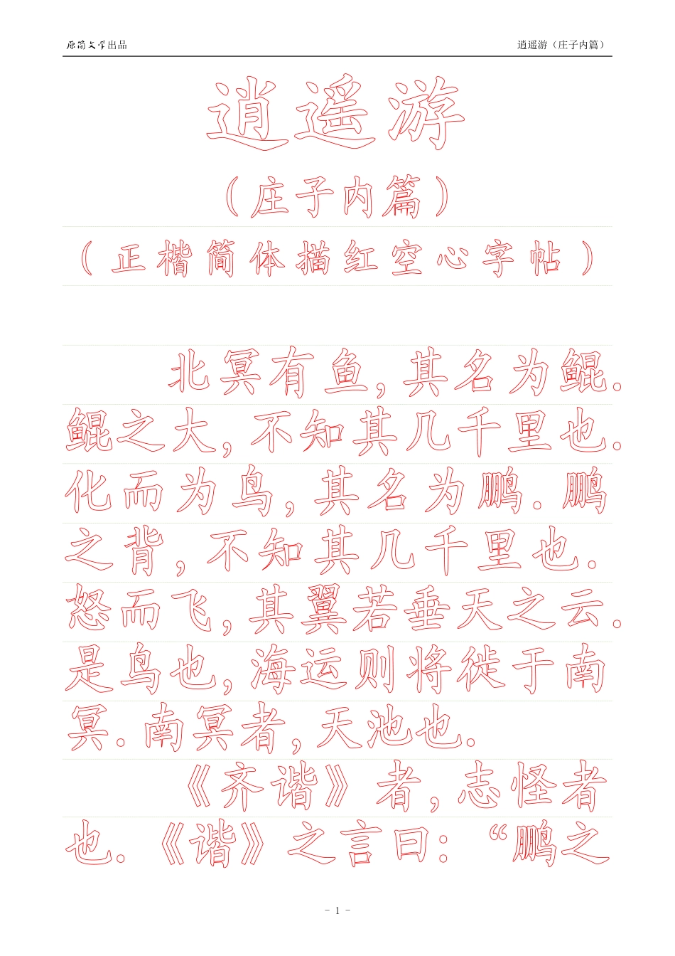 《庄子内篇·逍遥游》【正楷简体描红空心字帖】_第1页