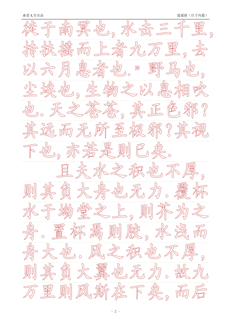 《庄子内篇·逍遥游》【正楷简体描红空心字帖】_第2页