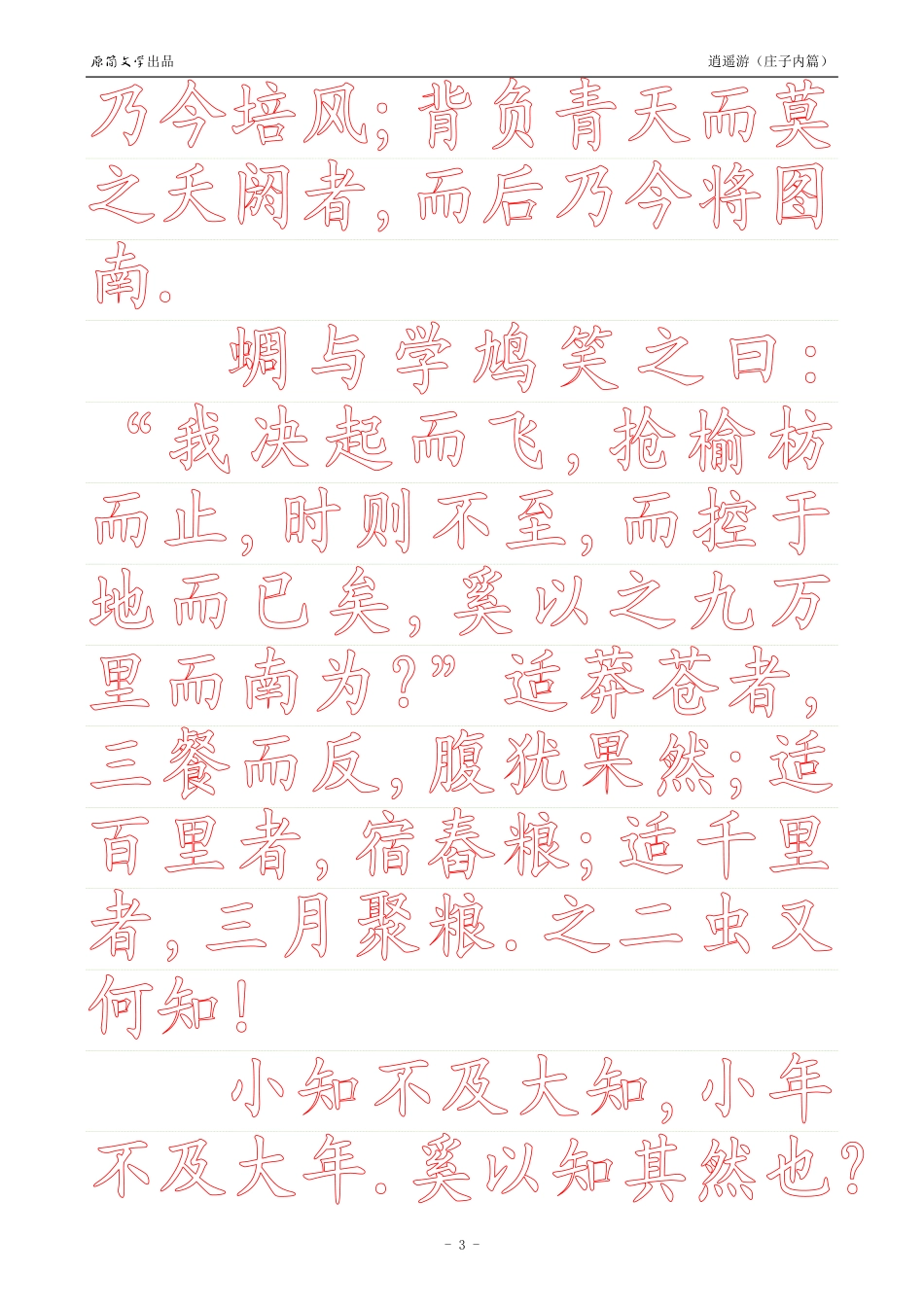 《庄子内篇·逍遥游》【正楷简体描红空心字帖】_第3页
