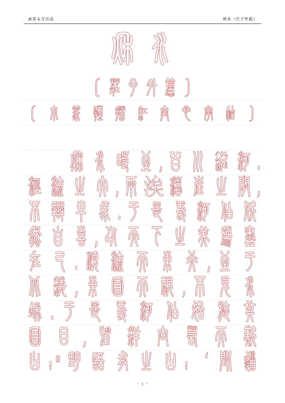 《庄子外篇·秋水》【小篆体描红空心字帖】_第1页