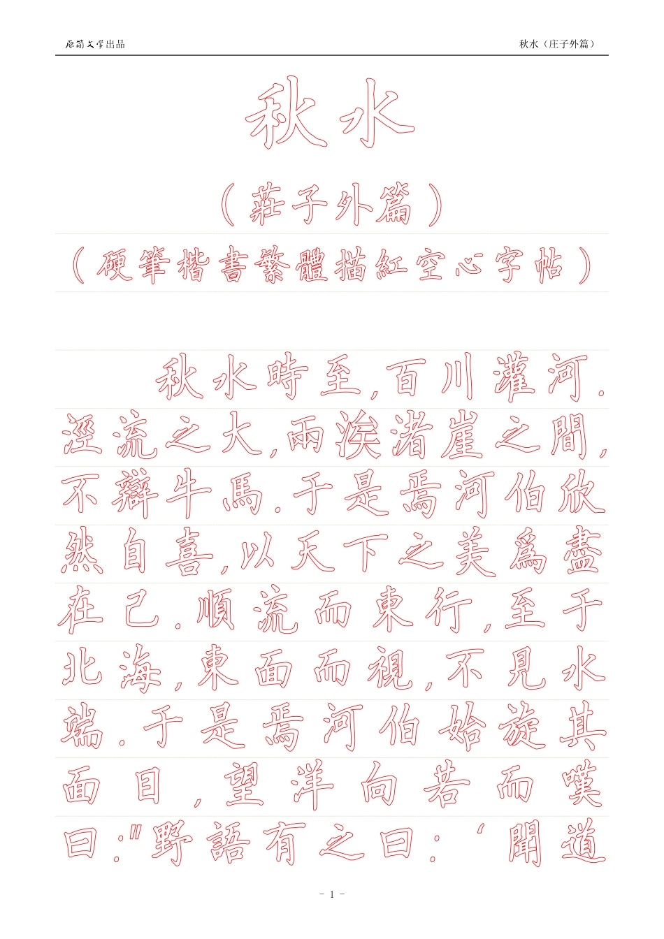 《庄子外篇·秋水》【硬笔楷书繁体描红空心字帖】_第1页