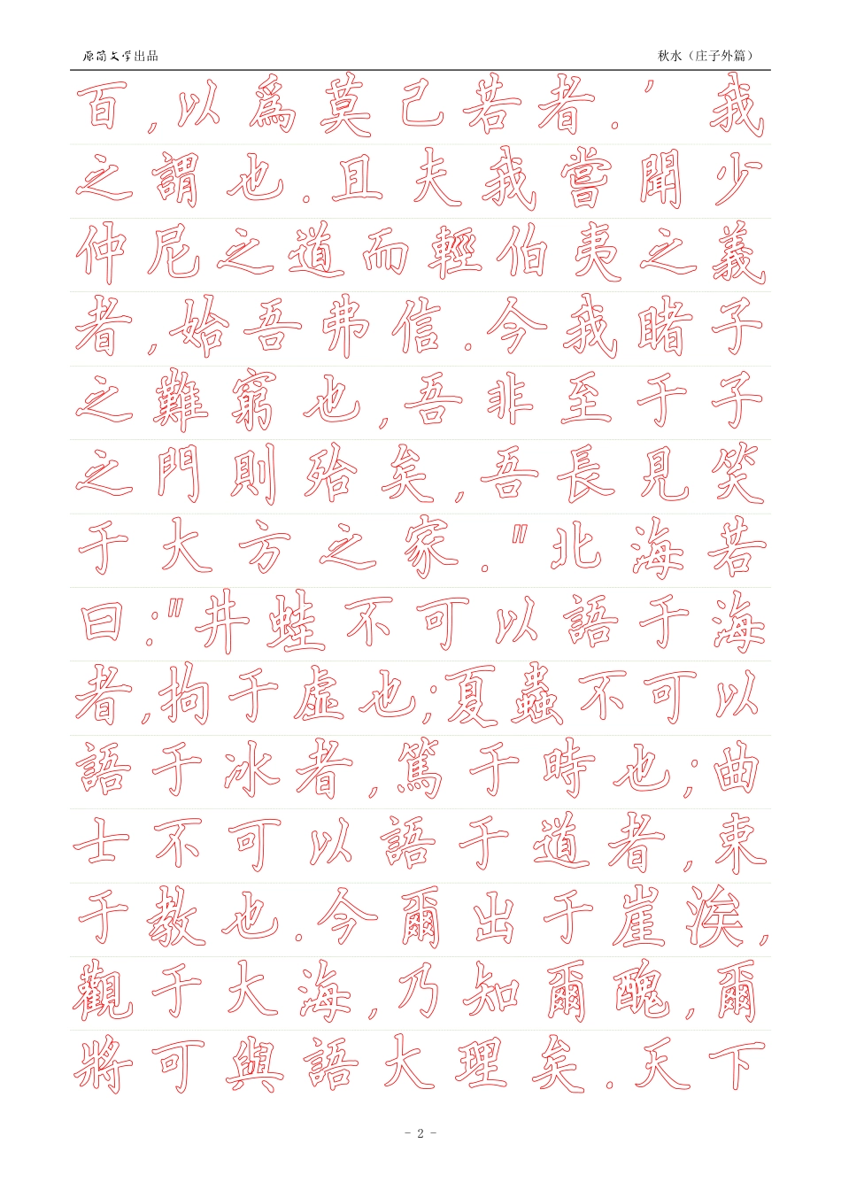 《庄子外篇·秋水》【硬笔楷书繁体描红空心字帖】_第2页