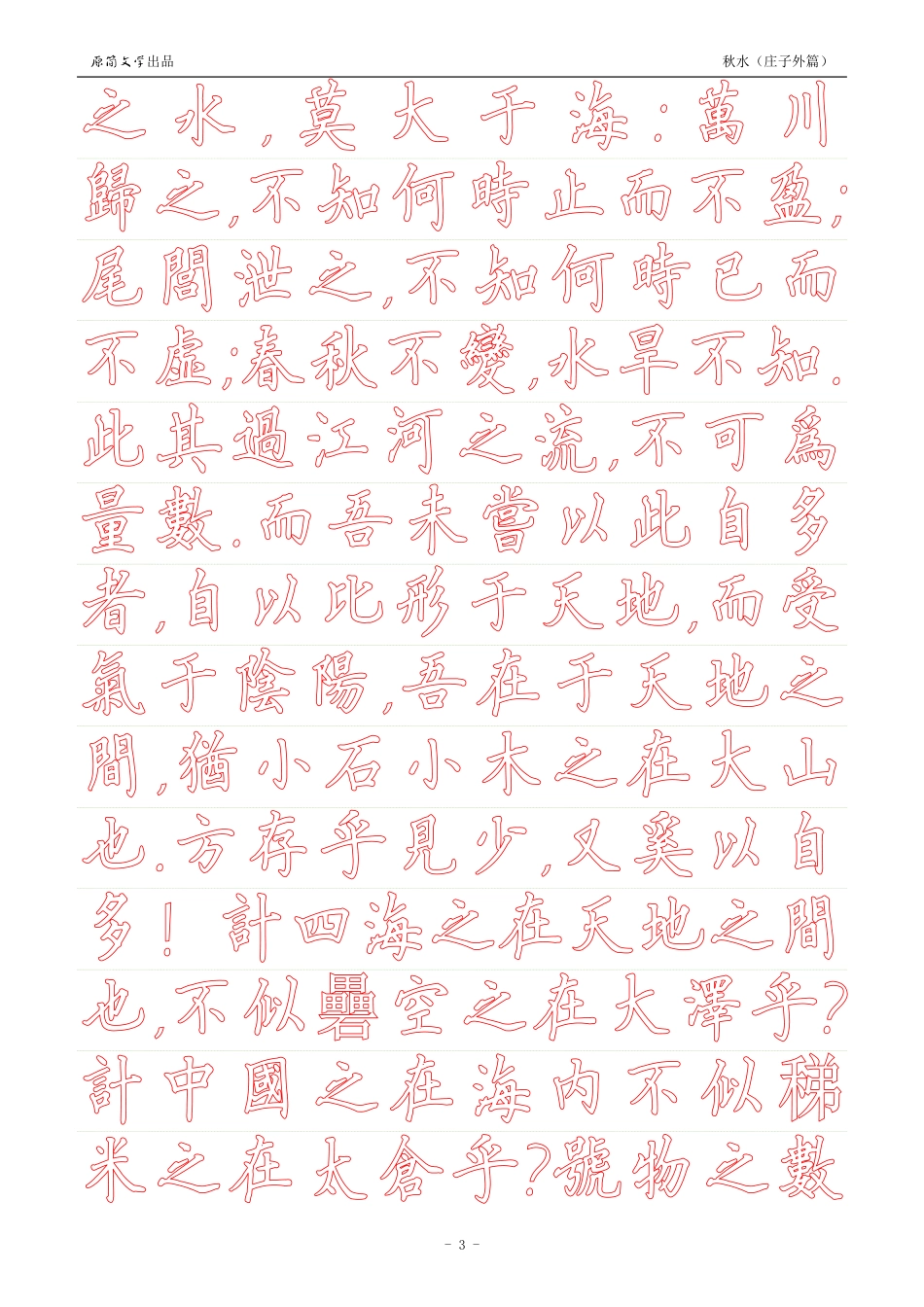 《庄子外篇·秋水》【硬笔楷书繁体描红空心字帖】_第3页