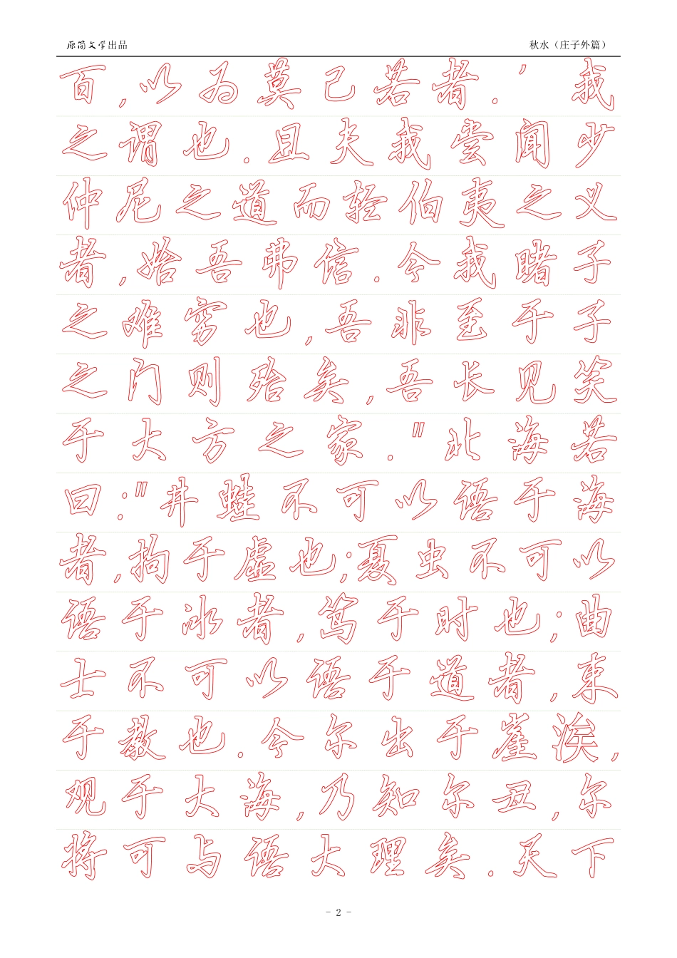 《庄子外篇·秋水》【硬笔行书简体描红空心字帖】_第2页