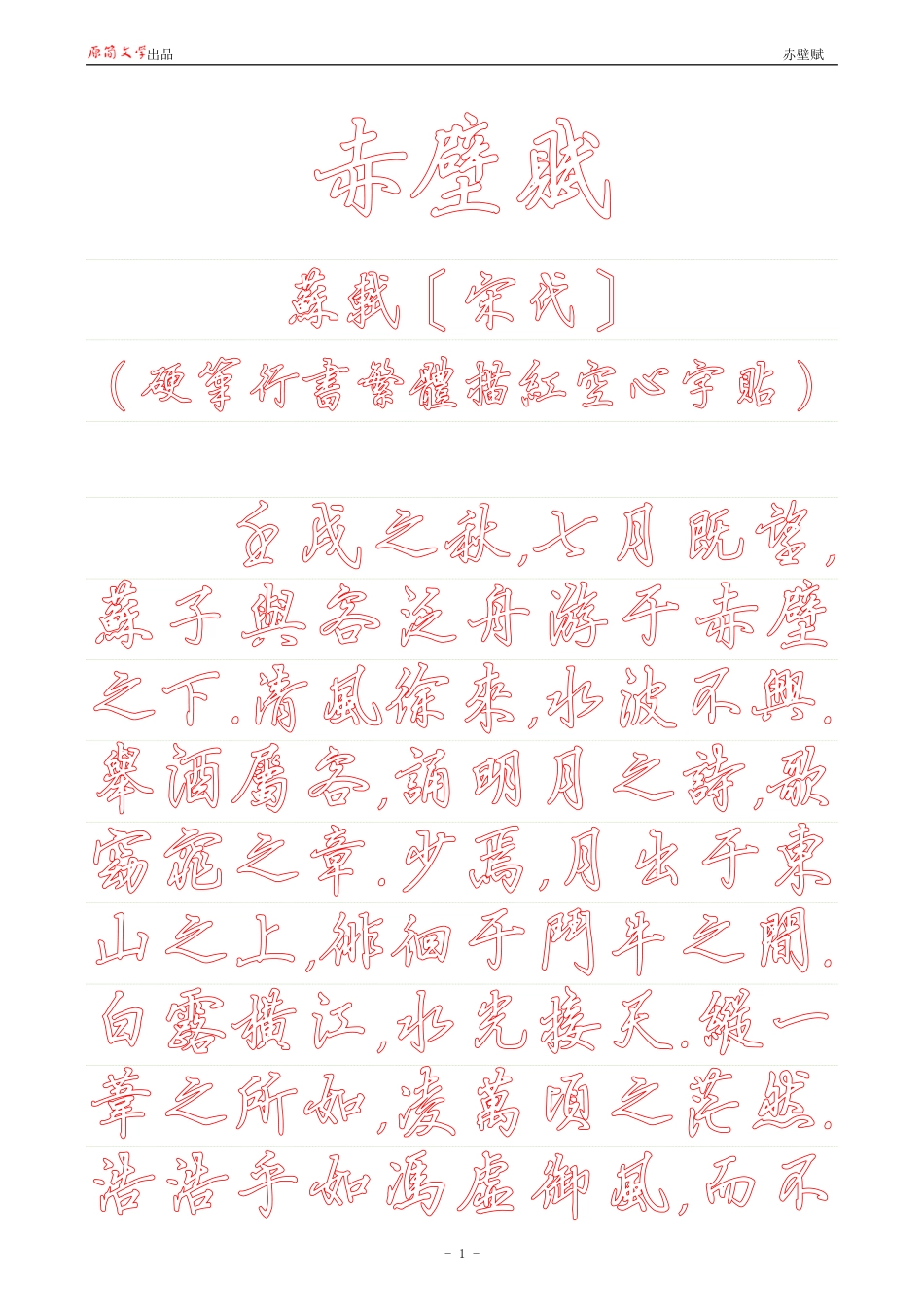 赤壁赋【硬笔行书繁体描红空心字帖】_第1页