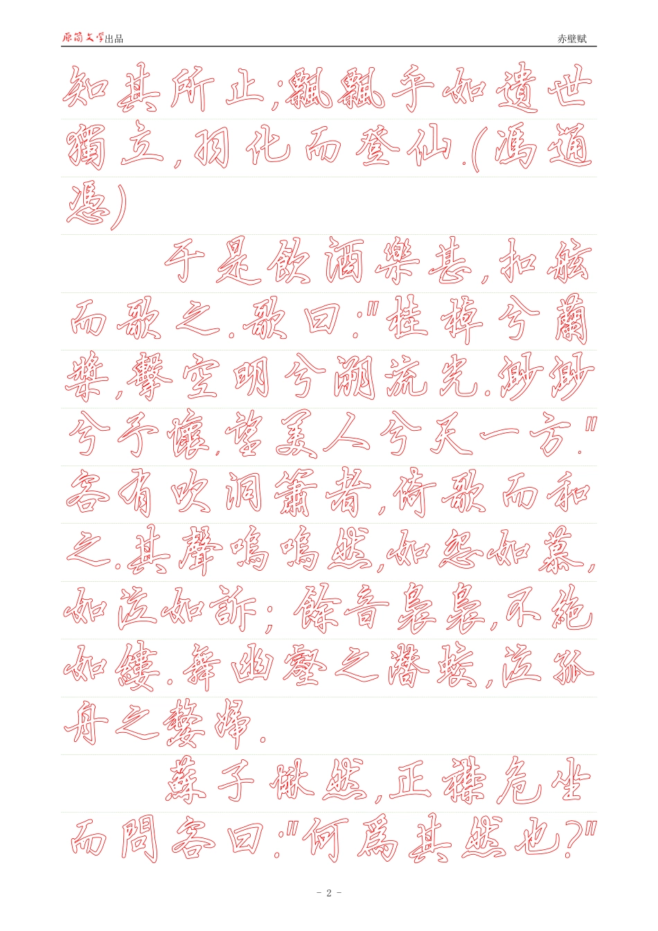 赤壁赋【硬笔行书繁体描红空心字帖】_第2页
