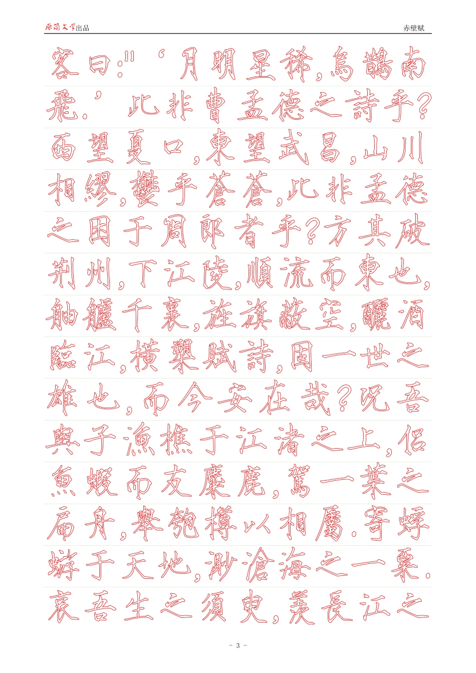 赤壁赋【硬楷书繁体描红空心字帖】_第3页