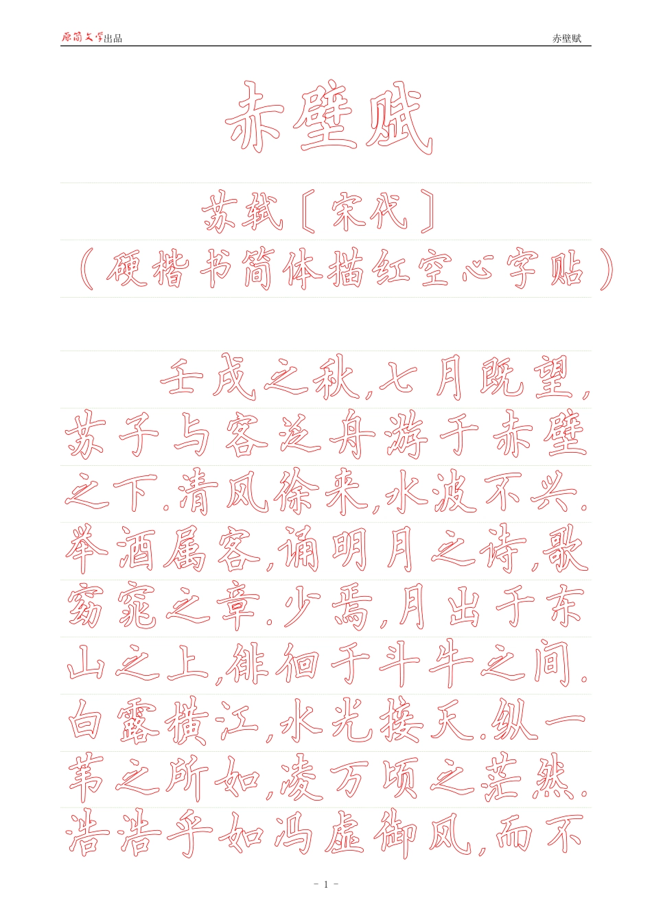 赤壁赋【硬楷书简体描红空心字帖】_第1页