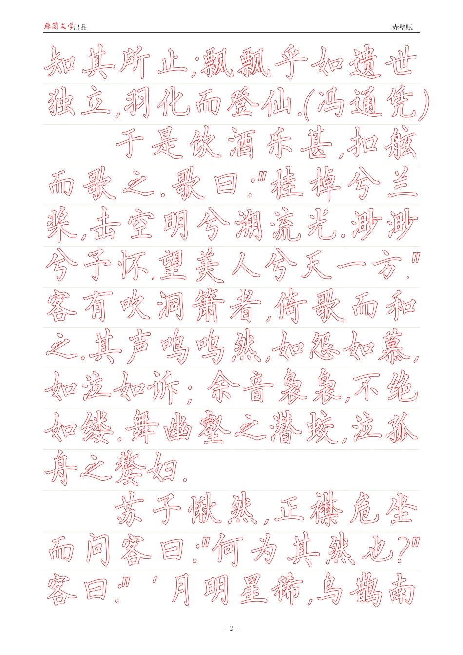赤壁赋【硬楷书简体描红空心字帖】_第2页